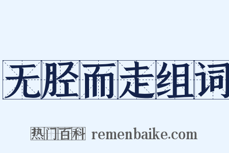 无胫而走组词是什么意思的图片